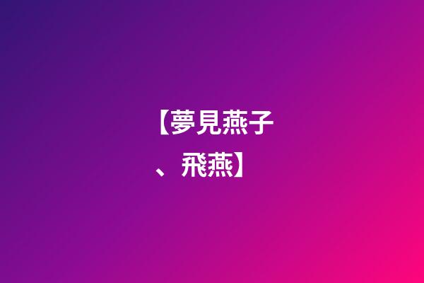 【夢見燕子、飛燕】